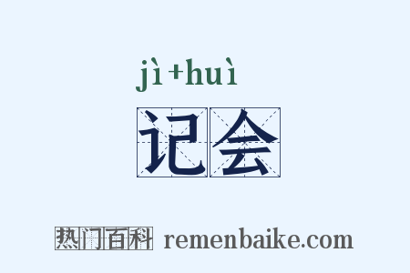 记会是什么意思的图片